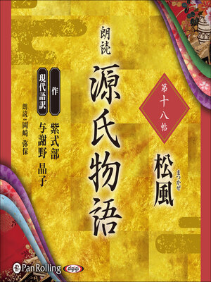 cover image of 源氏物語 第十八帖 松風